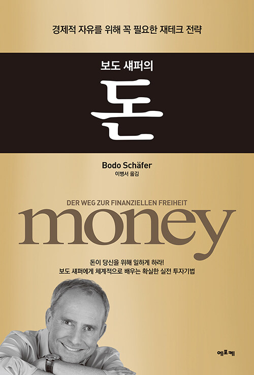 보도 섀퍼의 돈