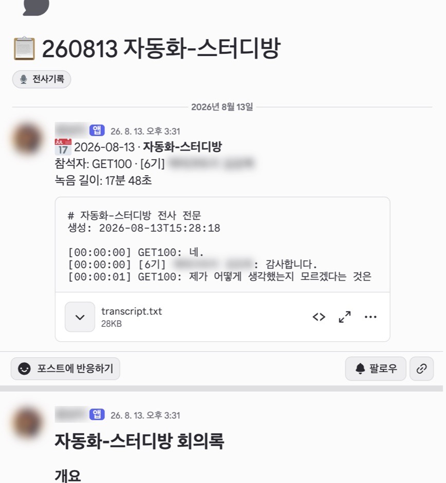 자동화 스터디 녹음 17분 48초를 봇이 받아쓰고 회의록으로 정리한 글