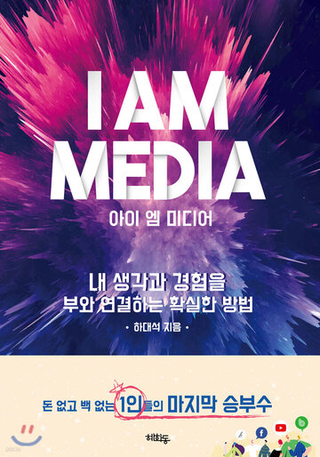 『아이 엠 미디어』 표지