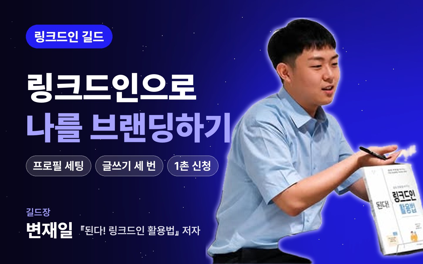 링크드인 길드 썸네일
