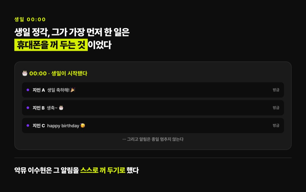 생일 정각, 알림이 쏟아지는 휴대폰