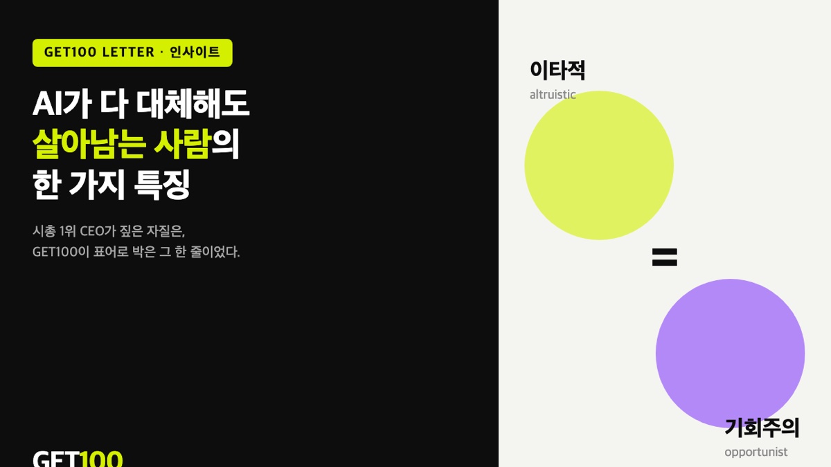 이타적 기회주의자가 되는 것 — 두 단어가 한 줄에 묶여 있는 이유